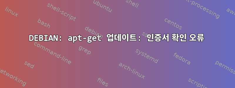 DEBIAN: apt-get 업데이트: 인증서 확인 오류