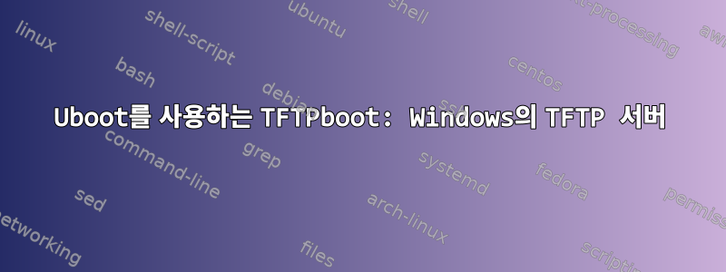 Uboot를 사용하는 TFTPboot: Windows의 TFTP 서버