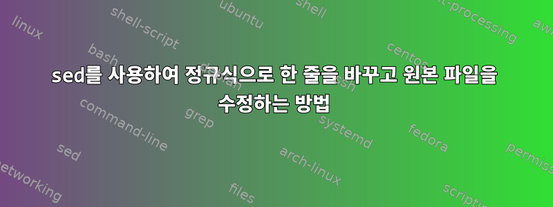 sed를 사용하여 정규식으로 한 줄을 바꾸고 원본 파일을 수정하는 방법