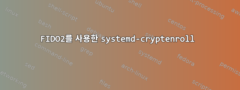 FIDO2를 사용한 systemd-cryptenroll