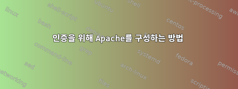 인증을 위해 Apache를 구성하는 방법