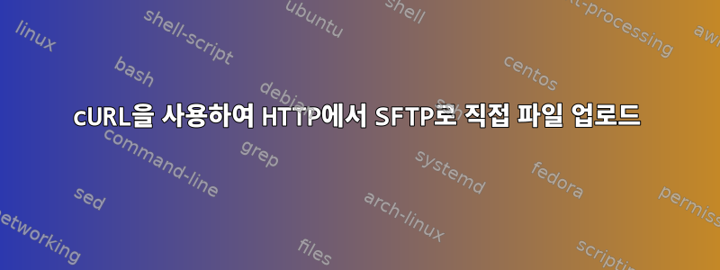 cURL을 사용하여 HTTP에서 SFTP로 직접 파일 업로드