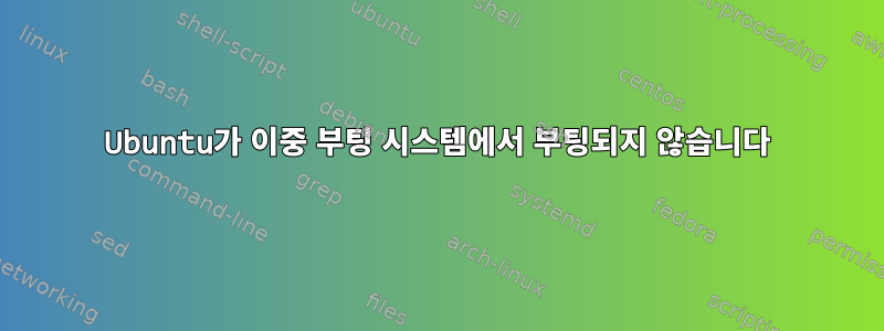 Ubuntu가 이중 부팅 시스템에서 부팅되지 않습니다