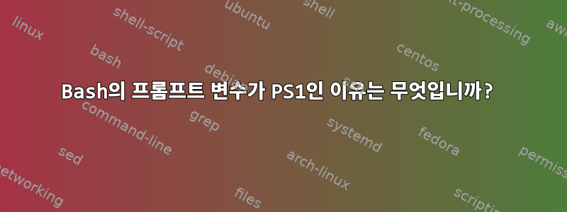 Bash의 프롬프트 변수가 PS1인 이유는 무엇입니까?