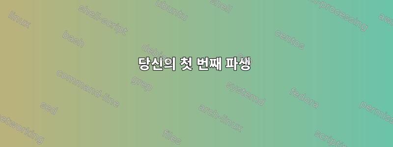 당신의 첫 번째 파생