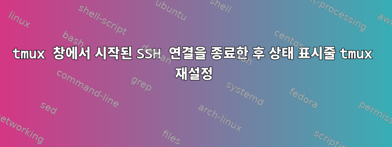 tmux 창에서 시작된 SSH 연결을 종료한 후 상태 표시줄 tmux 재설정