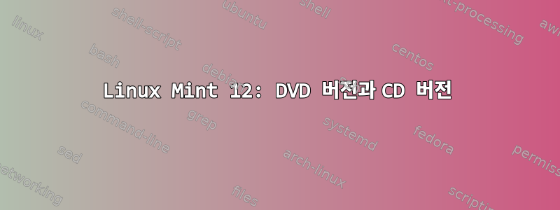 Linux Mint 12: DVD 버전과 CD 버전