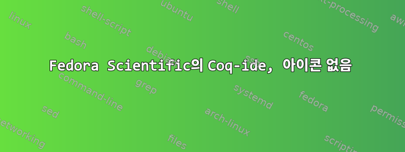 Fedora Scientific의 Coq-ide, 아이콘 없음