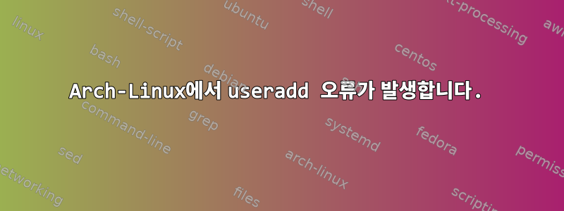 Arch-Linux에서 useradd 오류가 발생합니다.