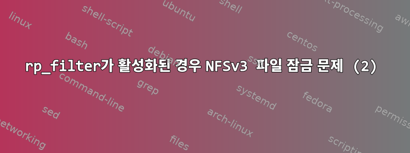 rp_filter가 활성화된 경우 NFSv3 파일 잠금 문제 (2)