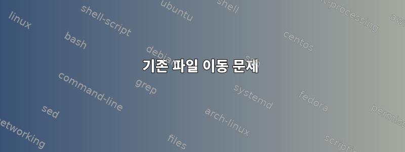 기존 파일 이동 문제