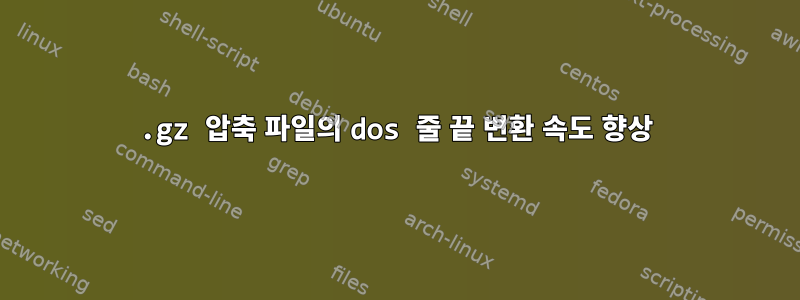 .gz 압축 파일의 dos 줄 끝 변환 속도 향상