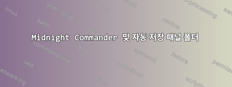 Midnight Commander 및 자동 저장 패널 폴더