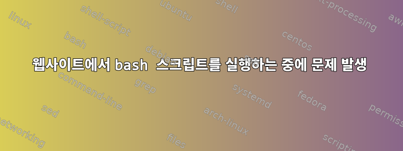 웹사이트에서 bash 스크립트를 실행하는 중에 문제 발생