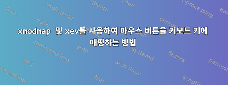 xmodmap 및 xev를 사용하여 마우스 버튼을 키보드 키에 매핑하는 방법