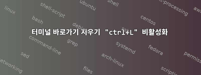 터미널 바로가기 지우기 "ctrl+L" 비활성화