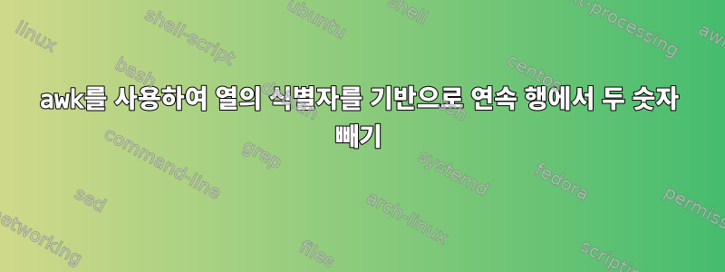 awk를 사용하여 열의 식별자를 기반으로 연속 행에서 두 숫자 빼기