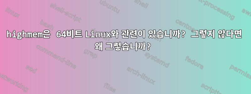 highmem은 64비트 Linux와 관련이 있습니까? 그렇지 않다면 왜 그렇습니까?