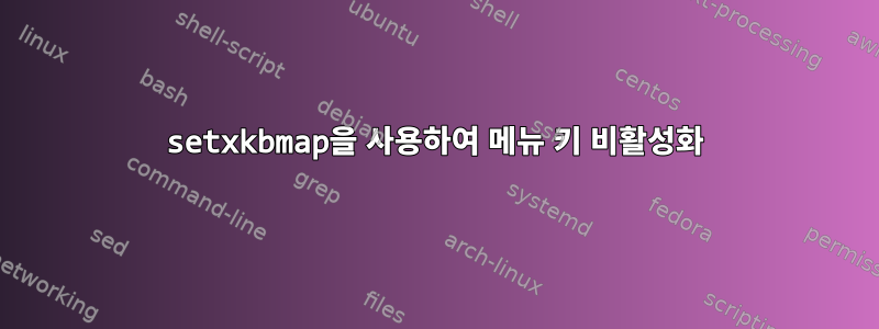 setxkbmap을 사용하여 메뉴 키 비활성화