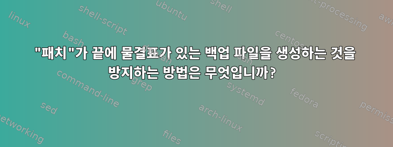 "패치"가 끝에 물결표가 있는 백업 파일을 생성하는 것을 방지하는 방법은 무엇입니까?