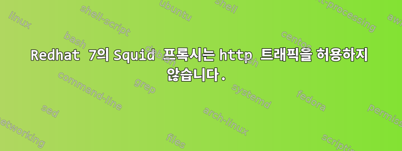 Redhat 7의 Squid 프록시는 http 트래픽을 허용하지 않습니다.