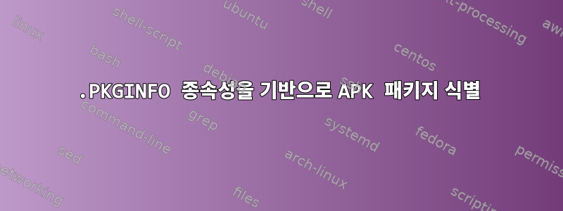 .PKGINFO 종속성을 기반으로 APK 패키지 식별