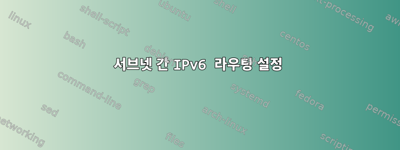 서브넷 간 IPv6 라우팅 설정