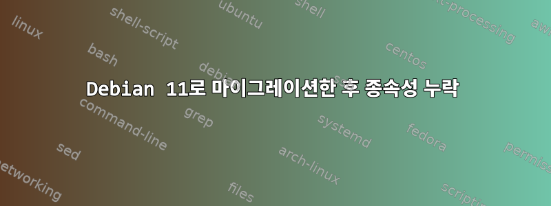 Debian 11로 마이그레이션한 후 종속성 누락