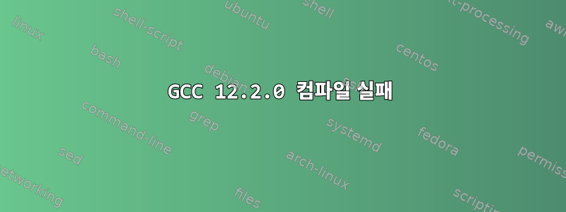 GCC 12.2.0 컴파일 실패