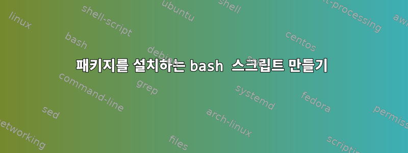 패키지를 설치하는 bash 스크립트 만들기