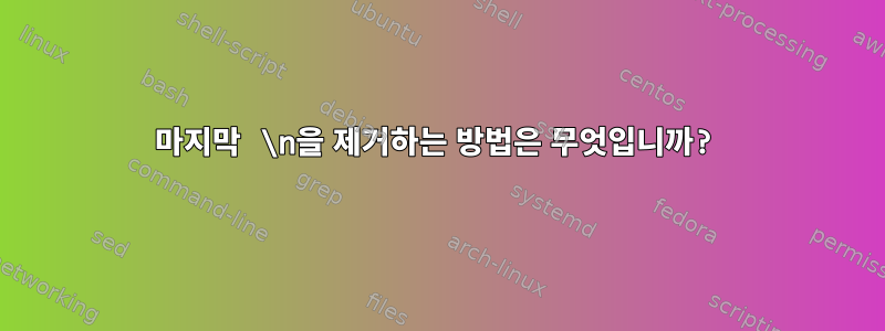 마지막 \n을 제거하는 방법은 무엇입니까?