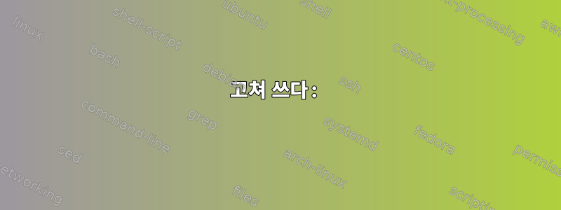 고쳐 쓰다: