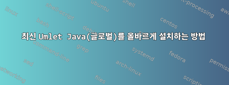 최신 Umlet Java(글로벌)를 올바르게 설치하는 방법