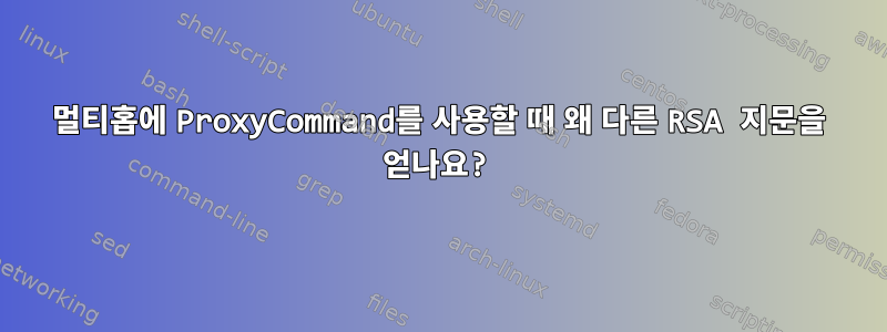 멀티홉에 ProxyCommand를 사용할 때 왜 다른 RSA 지문을 얻나요?