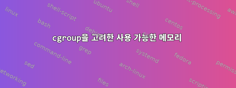 cgroup을 고려한 사용 가능한 메모리