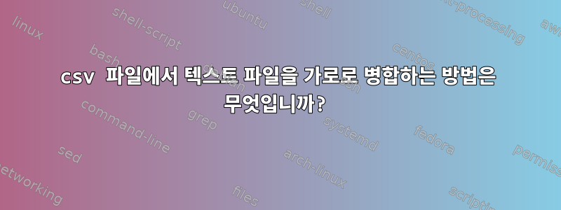 csv 파일에서 텍스트 파일을 가로로 병합하는 방법은 무엇입니까?