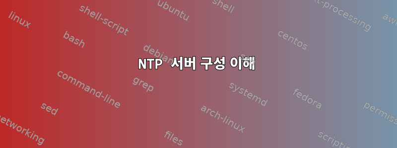 NTP 서버 구성 이해