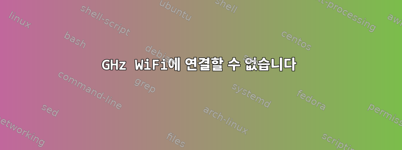 5GHz WiFi에 연결할 수 없습니다