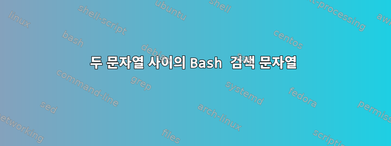 두 문자열 사이의 Bash 검색 문자열