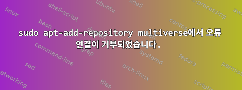 sudo apt-add-repository multiverse에서 오류 연결이 거부되었습니다.