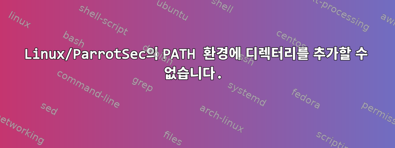 Linux/ParrotSec의 PATH 환경에 디렉터리를 추가할 수 없습니다.