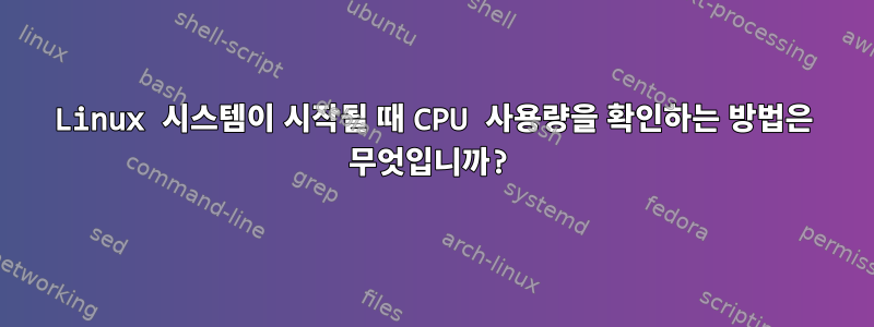 Linux 시스템이 시작될 때 CPU 사용량을 확인하는 방법은 무엇입니까?