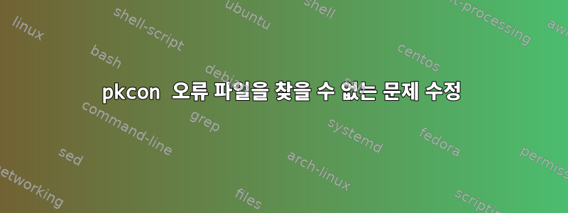 pkcon 오류 파일을 찾을 수 없는 문제 수정