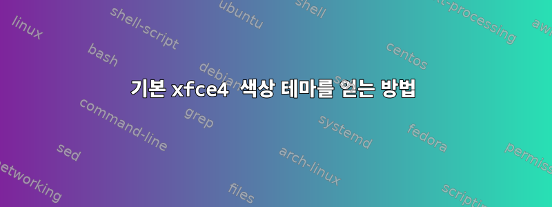 기본 xfce4 색상 테마를 얻는 방법