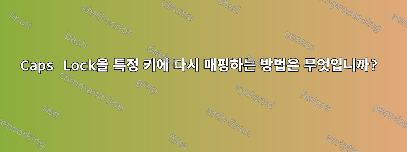 Caps Lock을 특정 키에 다시 매핑하는 방법은 무엇입니까?