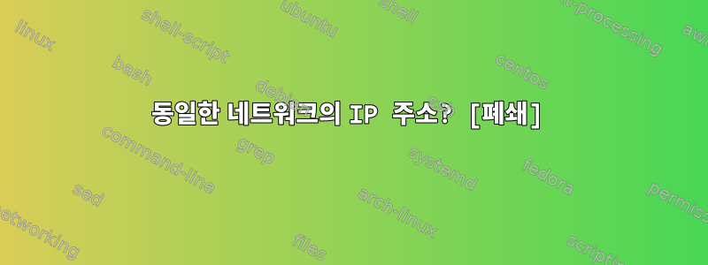 동일한 네트워크의 IP 주소? [폐쇄]