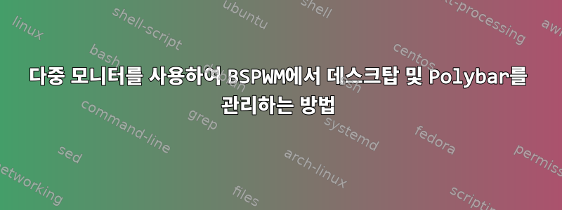 다중 모니터를 사용하여 BSPWM에서 데스크탑 및 Polybar를 관리하는 방법