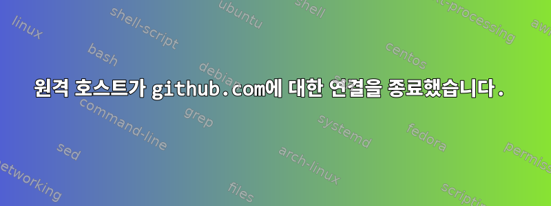 원격 호스트가 github.com에 대한 연결을 종료했습니다.