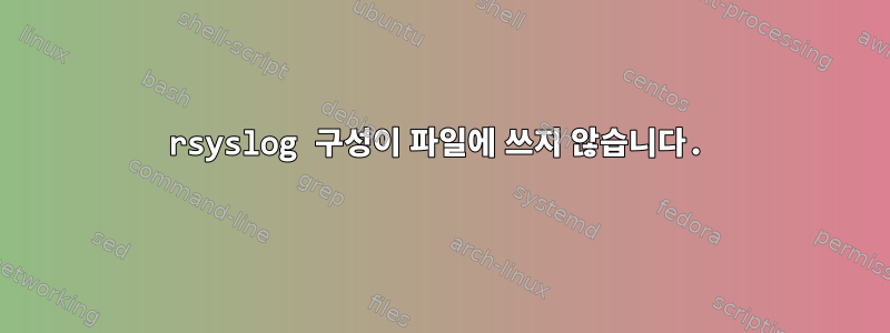 rsyslog 구성이 파일에 쓰지 않습니다.