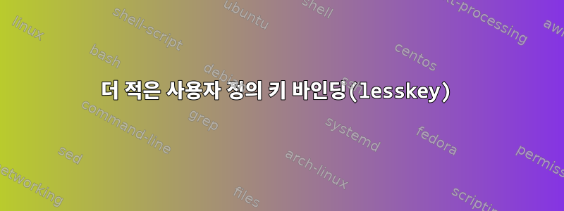 더 적은 사용자 정의 키 바인딩(lesskey)